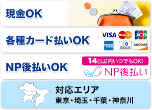 各種クレジットカードがご利用頂けます。対応エリア東京・埼玉・千葉・神奈川