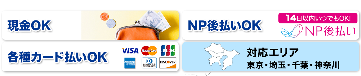 各種クレジットカードがご利用頂けます。対応エリア東京・埼玉・千葉・神奈川